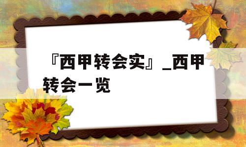 『西甲转会实』_西甲转会一览