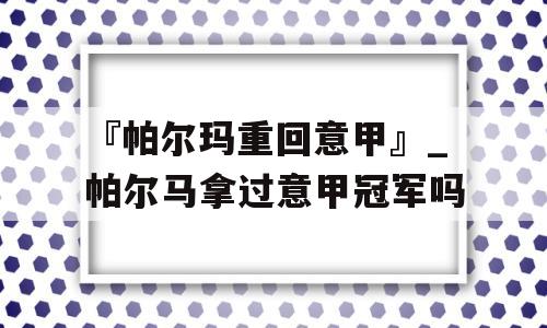 『帕尔玛重回意甲』_帕尔马拿过意甲冠军吗