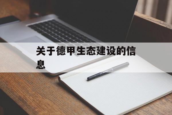 关于德甲生态建设的信息