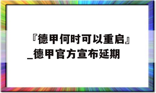 『德甲何时可以重启』_德甲官方宣布延期