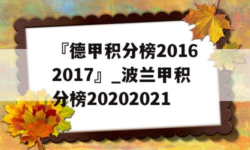 『德甲积分榜20162017』_波兰甲积分榜20202021