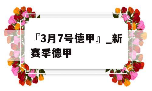 『3月7号德甲』_新赛季德甲