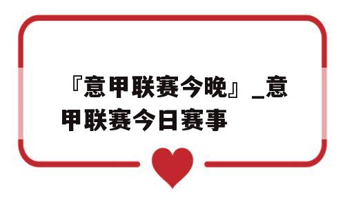 『意甲联赛今晚』_意甲联赛今日赛事