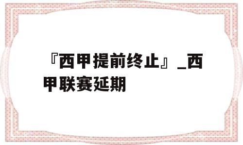 『西甲提前终止』_西甲联赛延期