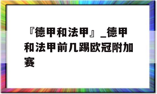 『德甲和法甲』_德甲和法甲前几踢欧冠附加赛