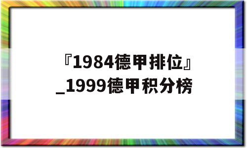 『1984德甲排位』_1999德甲积分榜