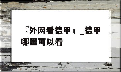 『外网看德甲』_德甲哪里可以看