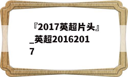 『2017英超片头』_英超20162017