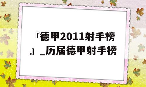 『德甲2011射手榜』_历届德甲射手榜