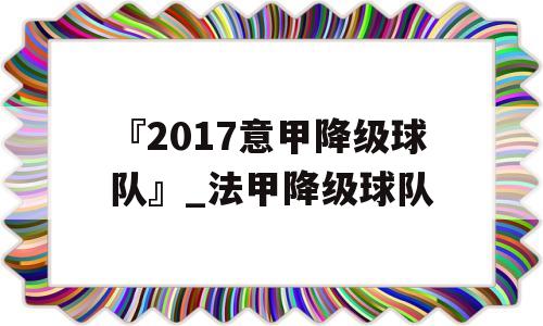 『2017意甲降级球队』_法甲降级球队