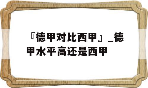 『德甲对比西甲』_德甲水平高还是西甲