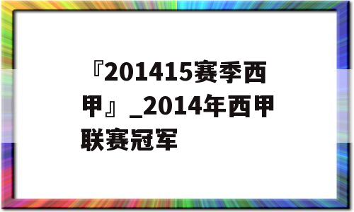 『201415赛季西甲』_2014年西甲联赛冠军