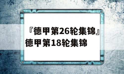 『德甲第26轮集锦』德甲第18轮集锦