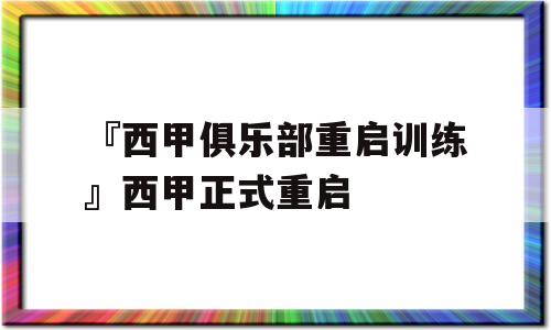 『西甲俱乐部重启训练』西甲正式重启