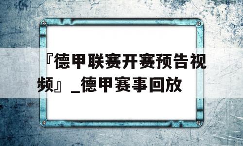 『德甲联赛开赛预告视频』_德甲赛事回放