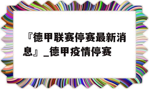 『德甲联赛停赛最新消息』_德甲疫情停赛