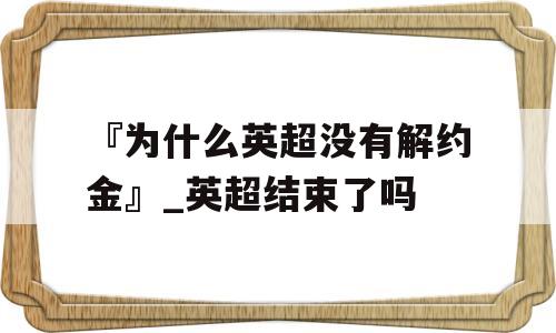 『为什么英超没有解约金』_英超结束了吗