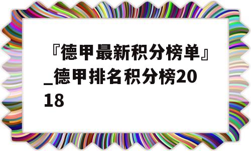 『德甲最新积分榜单』_德甲排名积分榜2018