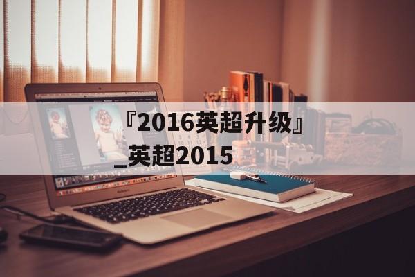 『2016英超升级』_英超2015