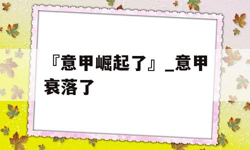 『意甲崛起了』_意甲衰落了