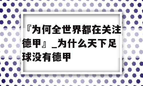 『为何全世界都在关注德甲』_为什么天下足球没有德甲