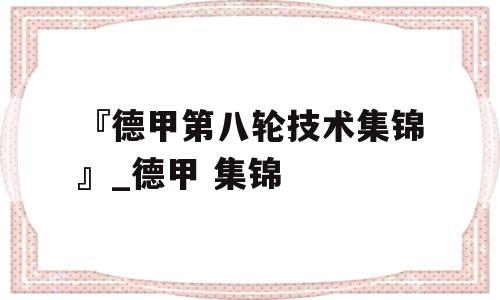 『德甲第八轮技术集锦』_德甲 集锦