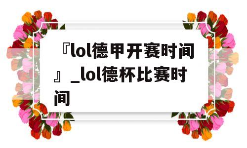 『lol德甲开赛时间』_lol德杯比赛时间