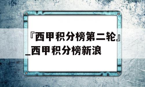 『西甲积分榜第二轮』_西甲积分榜新浪