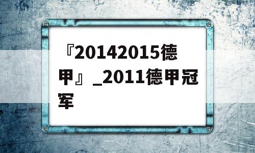 『20142015德甲』_2011德甲冠军