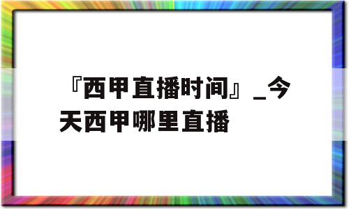 『西甲直播时间』_今天西甲哪里直播