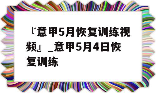 『意甲5月恢复训练视频』_意甲5月4日恢复训练