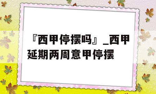 『西甲停摆吗』_西甲延期两周意甲停摆