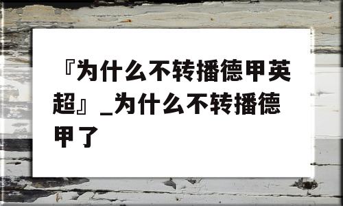 『为什么不转播德甲英超』_为什么不转播德甲了