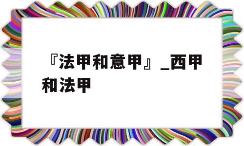 『法甲和意甲』_西甲和法甲