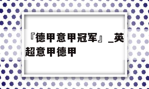 『德甲意甲冠军』_英超意甲德甲