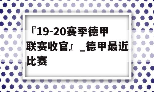 『19-20赛季德甲联赛收官』_德甲最近比赛