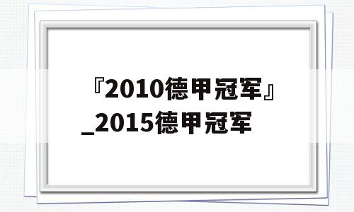 『2010德甲冠军』_2015德甲冠军