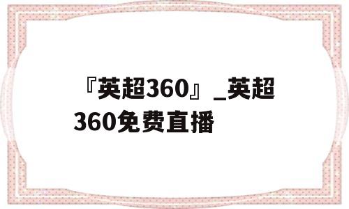 『英超360』_英超360免费直播