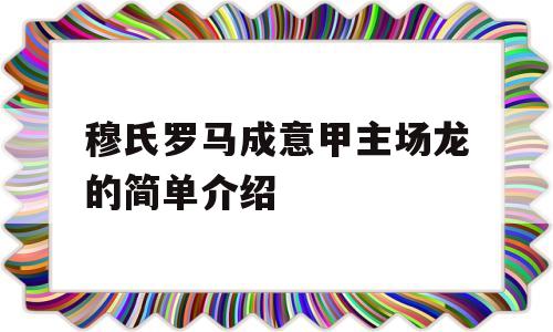 穆氏罗马成意甲主场龙的简单介绍