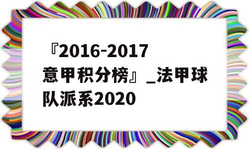 『2016-2017意甲积分榜』_法甲球队派系2020