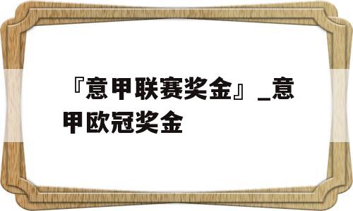 『意甲联赛奖金』_意甲欧冠奖金