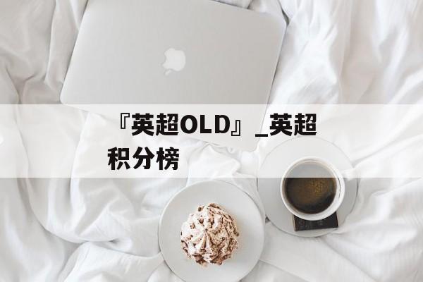 『英超OLD』_英超积分榜