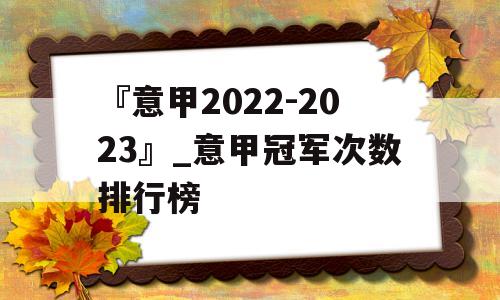 『意甲2022-2023』_意甲冠军次数排行榜