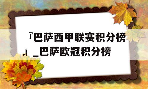 『巴萨西甲联赛积分榜』_巴萨欧冠积分榜