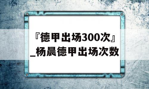 『德甲出场300次』_杨晨德甲出场次数