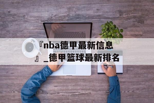 『nba德甲最新信息』_德甲篮球最新排名