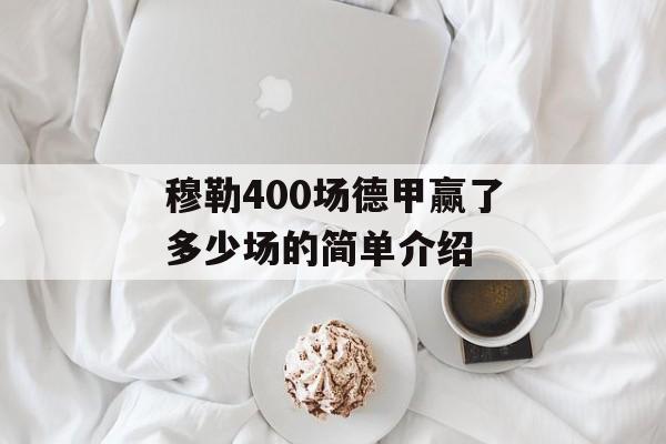 穆勒400场德甲赢了多少场的简单介绍