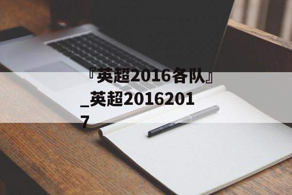 『英超2016各队』_英超20162017