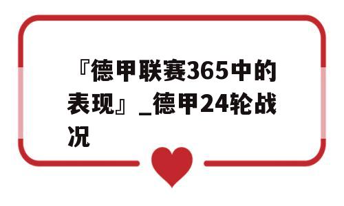 『德甲联赛365中的表现』_德甲24轮战况