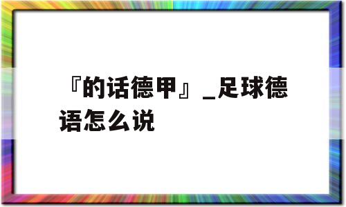 『的话德甲』_足球德语怎么说